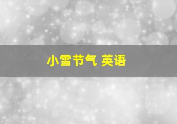 小雪节气 英语